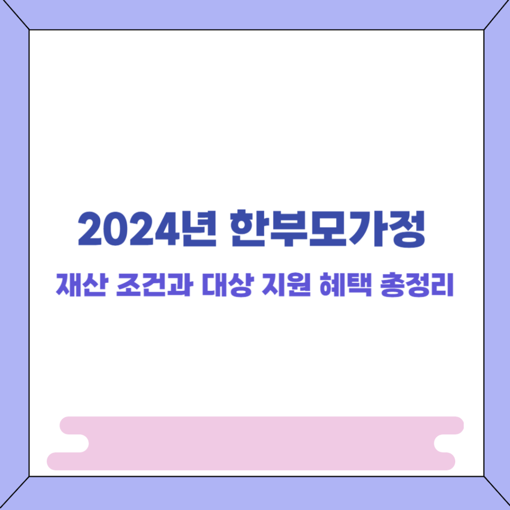 한부모가정 재산 조건 썸네일